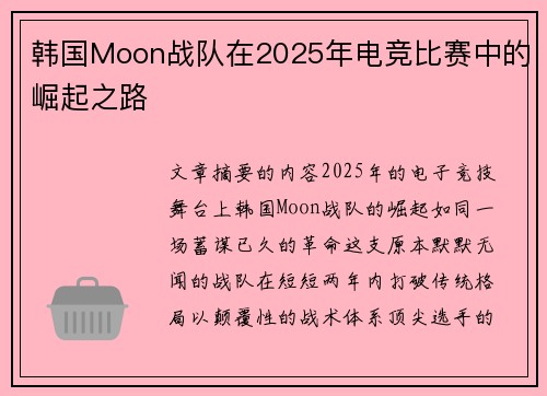 韩国Moon战队在2025年电竞比赛中的崛起之路