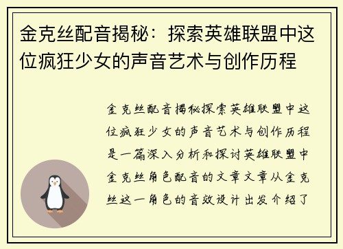金克丝配音揭秘：探索英雄联盟中这位疯狂少女的声音艺术与创作历程