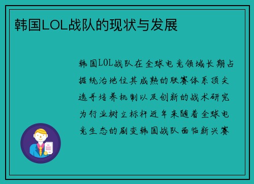韩国LOL战队的现状与发展