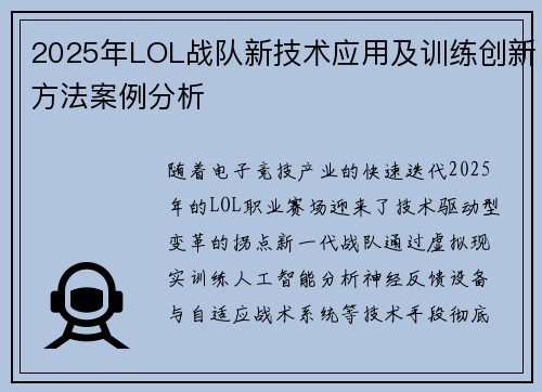 2025年LOL战队新技术应用及训练创新方法案例分析