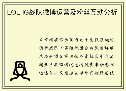 LOL IG战队微博运营及粉丝互动分析