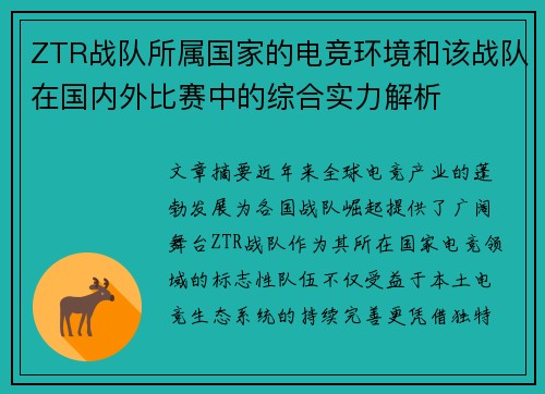 ZTR战队所属国家的电竞环境和该战队在国内外比赛中的综合实力解析