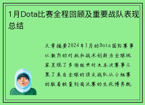 1月Dota比赛全程回顾及重要战队表现总结