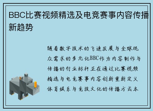 BBC比赛视频精选及电竞赛事内容传播新趋势