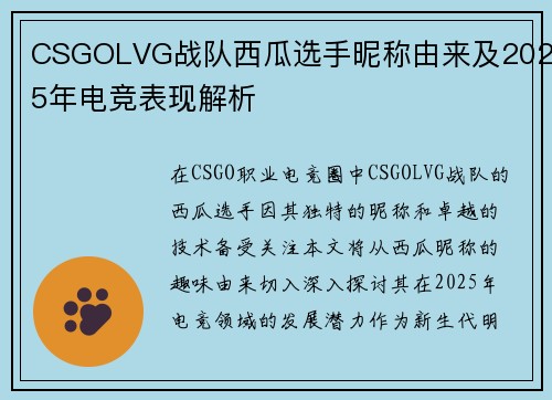 CSGOLVG战队西瓜选手昵称由来及2025年电竞表现解析