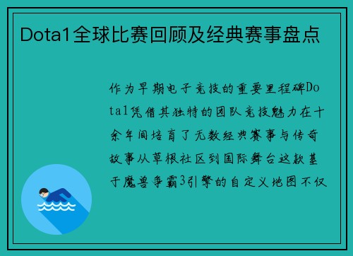 Dota1全球比赛回顾及经典赛事盘点