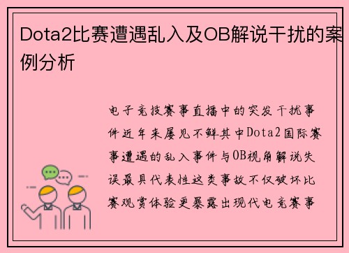 Dota2比赛遭遇乱入及OB解说干扰的案例分析