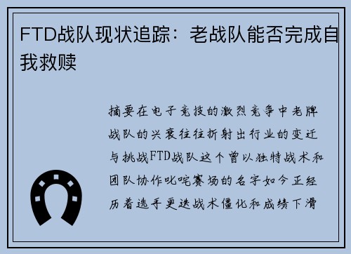FTD战队现状追踪：老战队能否完成自我救赎