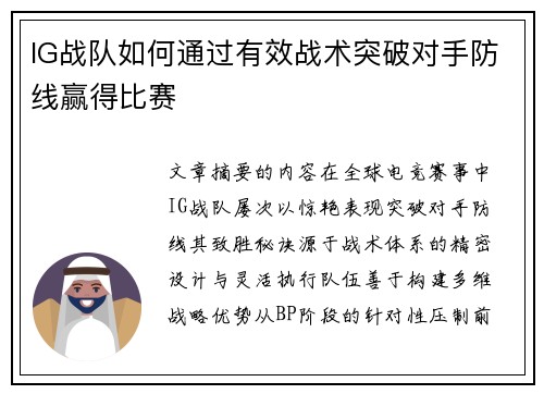 IG战队如何通过有效战术突破对手防线赢得比赛