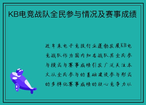 KB电竞战队全民参与情况及赛事成绩