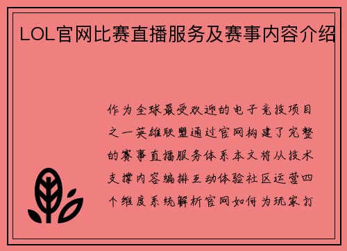 LOL官网比赛直播服务及赛事内容介绍