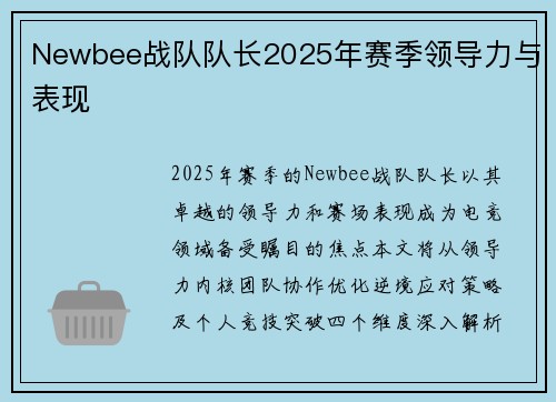Newbee战队队长2025年赛季领导力与表现