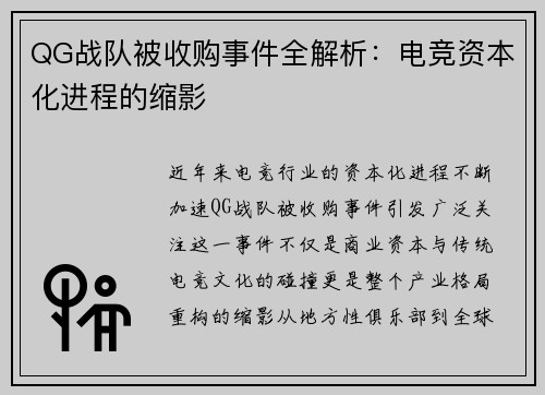QG战队被收购事件全解析：电竞资本化进程的缩影
