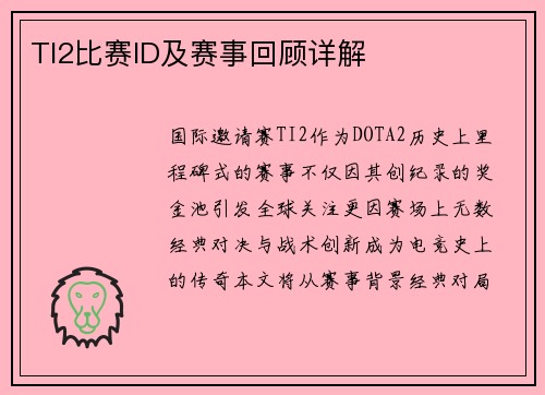 TI2比赛ID及赛事回顾详解