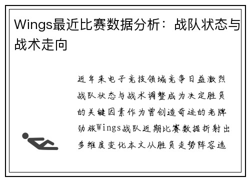 Wings最近比赛数据分析：战队状态与战术走向