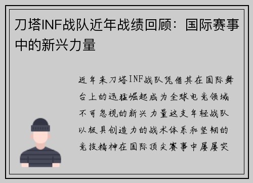 刀塔INF战队近年战绩回顾：国际赛事中的新兴力量