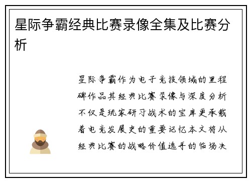 星际争霸经典比赛录像全集及比赛分析