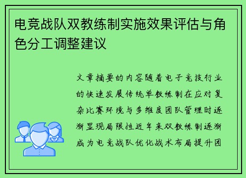 电竞战队双教练制实施效果评估与角色分工调整建议
