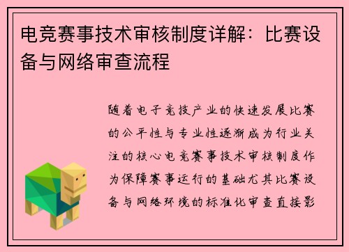 电竞赛事技术审核制度详解：比赛设备与网络审查流程