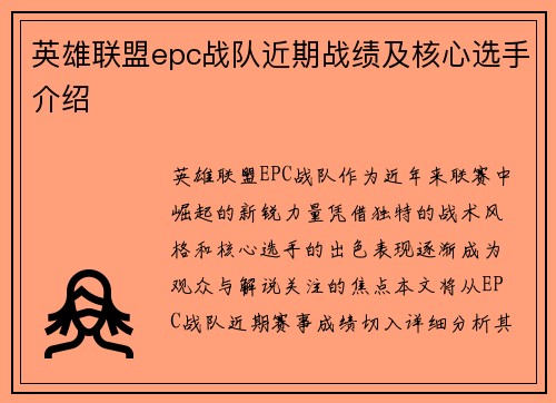 英雄联盟epc战队近期战绩及核心选手介绍