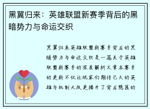 黑翼归来：英雄联盟新赛季背后的黑暗势力与命运交织