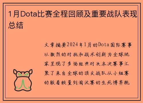 1月Dota比赛全程回顾及重要战队表现总结