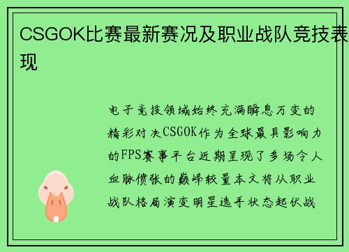 CSGOK比赛最新赛况及职业战队竞技表现